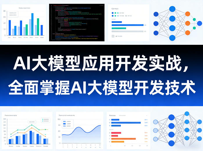AI大模型应用开发实战，全面掌握AI大模型开发技术汇创网-网创项目_汇创网_中创网_福缘网_冒泡网_网创项目平台汇创网