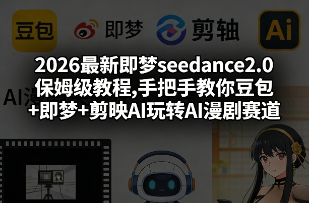 2026最新即梦seedance2.0保姆级教程,手把手教你豆包+即梦+剪映AI玩转AI漫剧赛道汇创网-网创项目_汇创网_中创网_福缘网_冒泡网_网创项目平台汇创网