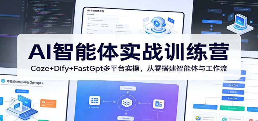AI智能体实战训练营:Coze+Dify+FastGpt多平台实操,从零搭建智能体与工作流汇创网-网创项目_汇创网_中创网_福缘网_冒泡网_网创项目平台汇创网