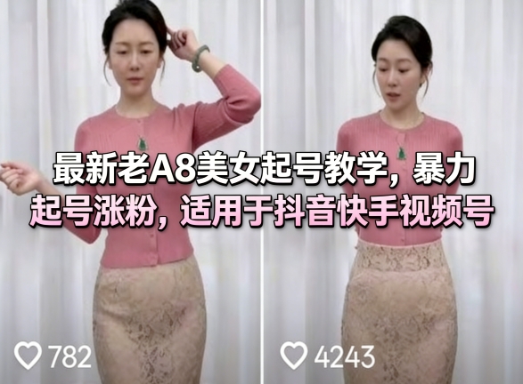 最新老A8美女起号教学，暴力起号涨粉，适用于抖音快手视频号汇创网-网创项目_汇创网_中创网_福缘网_冒泡网_网创项目平台汇创网