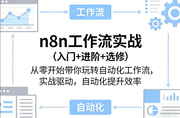 n8n工作流实战（入门+进阶+选修）从零开始带你玩转自动化工作流，实战驱动，自动化提升效率汇创网-网创项目_汇创网_中创网_福缘网_冒泡网_网创项目平台汇创网