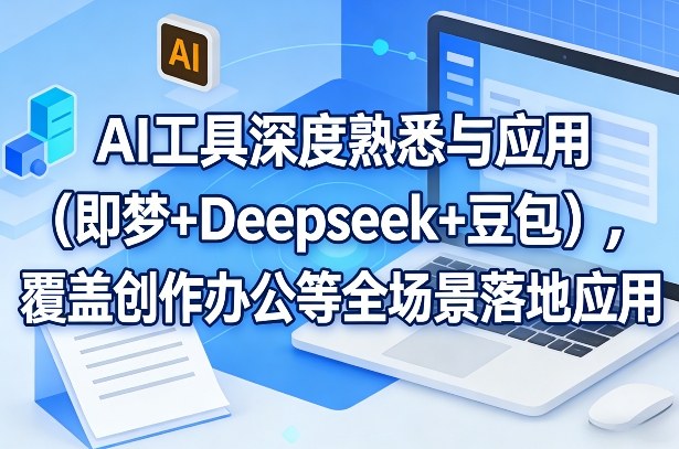 AI工具深度熟悉与应用（即梦+Deepseek+豆包），覆盖创作办公等全场景落地应用汇创网-网创项目_汇创网_中创网_福缘网_冒泡网_网创项目平台汇创网