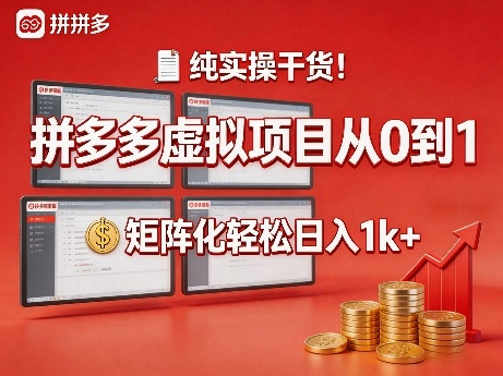 纯实操干货！拼多多虚拟项目从0到1，矩阵化轻松日入1k+【揭秘】汇创网-网创项目_汇创网_中创网_福缘网_冒泡网_网创项目平台汇创网