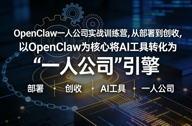 OpenClaw小龙虾+一人公司实战训练营，从部署到创收，将AI工具转化为“一人公司”引擎，低成本变现汇创网-网创项目_汇创网_中创网_福缘网_冒泡网_网创项目平台汇创网