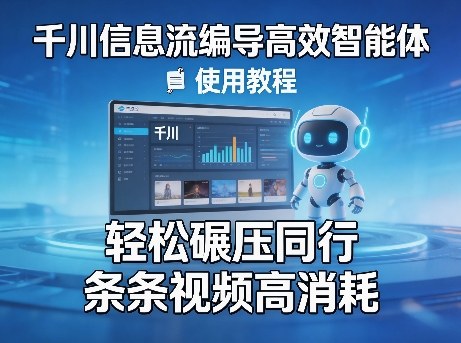 千川信息流编导高效智能体+使用教程，轻松碾压同行，实现条条视频高消耗汇创网-网创项目_汇创网_中创网_福缘网_冒泡网_网创项目平台汇创网