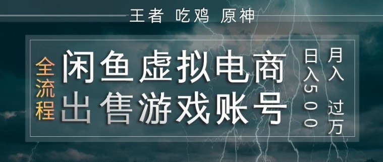 闲鱼虚拟电商之出售游戏账号，操作简单，月入1W+，全流程操作教学【揭秘】汇创网-网创项目_汇创网_中创网_福缘网_冒泡网_网创项目平台汇创网