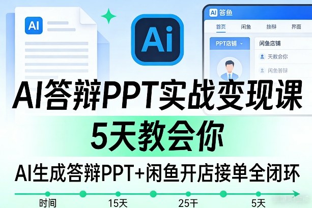 AI答辩PPT实战变现课，5天教会你，AI生成答辩PPT+闲鱼开店接单全闭环汇创网-网创项目_汇创网_中创网_福缘网_冒泡网_网创项目平台汇创网
