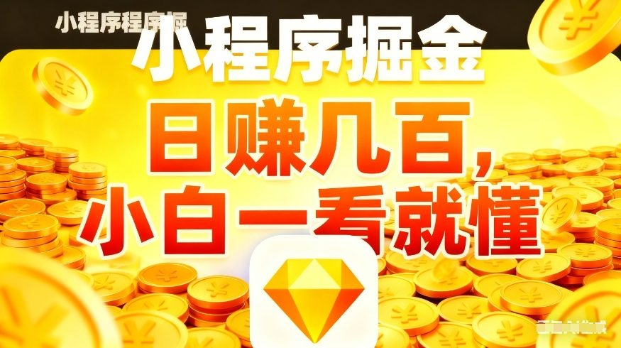 微信小程序掘金项目，不用复杂操作，5分钟就能学会上手操作，日入几张【揭秘】汇创网-网创项目_汇创网_中创网_福缘网_冒泡网_网创项目平台汇创网