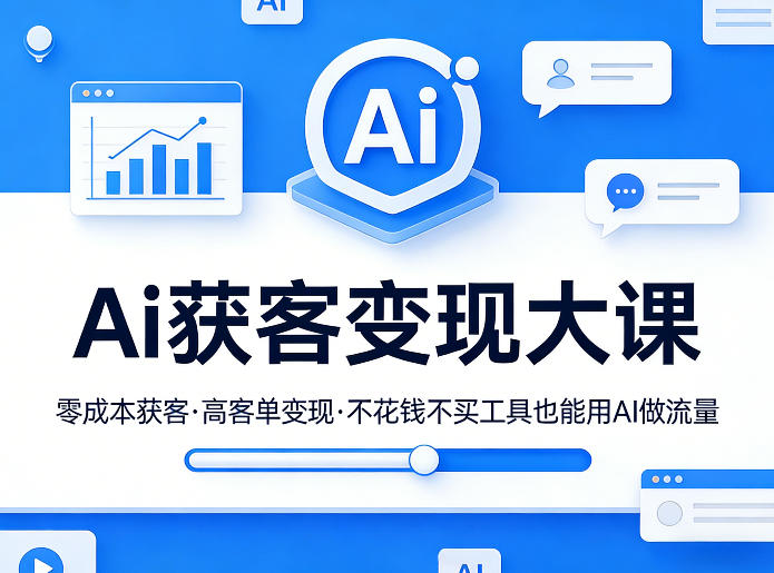 Ai获客变现大课，零成本获客，高客单变现，不花钱不买工具也能用AI做流量汇创网-网创项目_汇创网_中创网_福缘网_冒泡网_网创项目平台汇创网