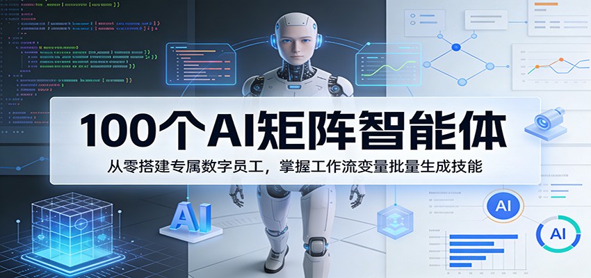 100个AI矩阵智能体,从零搭建专属数字员工,掌握工作流变量批量生成技能汇创网-网创项目_汇创网_中创网_福缘网_冒泡网_网创项目平台汇创网