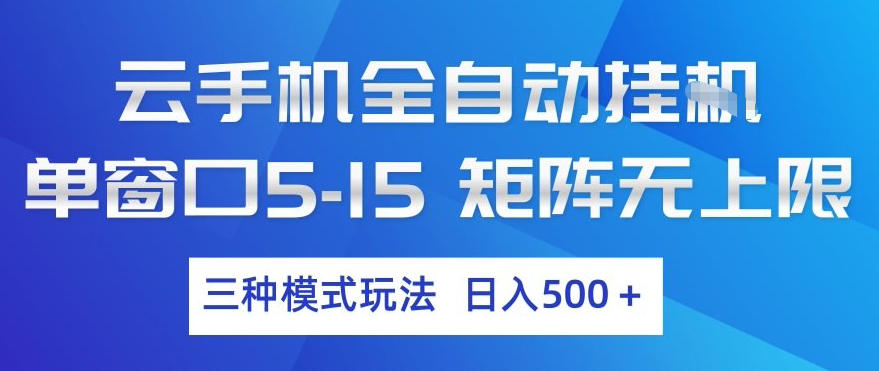 云手机全自动挂G,单窗口5-15,矩阵无上限,三种模式玩法,日入5张+【揭秘】汇创网-网创项目_汇创网_中创网_福缘网_冒泡网_网创项目平台汇创网