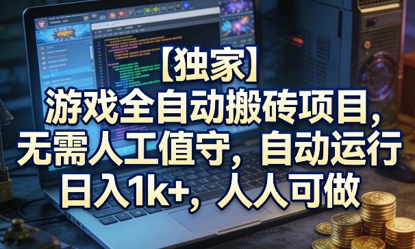【独家】游戏全自动搬砖项目，无需人工值守，自动运行，日入1k+，人人可做【揭秘】汇创网-网创项目_汇创网_中创网_福缘网_冒泡网_网创项目平台汇创网