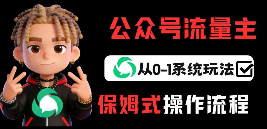 公众号流量主变现从0-1系统玩法，月入5k+汇创网-网创项目_汇创网_中创网_福缘网_冒泡网_网创项目平台汇创网