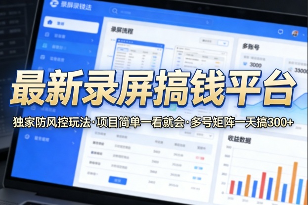最新录屏搞钱平台，独家的防风控玩法，项目简单，一看就会，多号矩阵一天搞300+【揭秘】汇创网-网创项目_汇创网_中创网_福缘网_冒泡网_网创项目平台汇创网