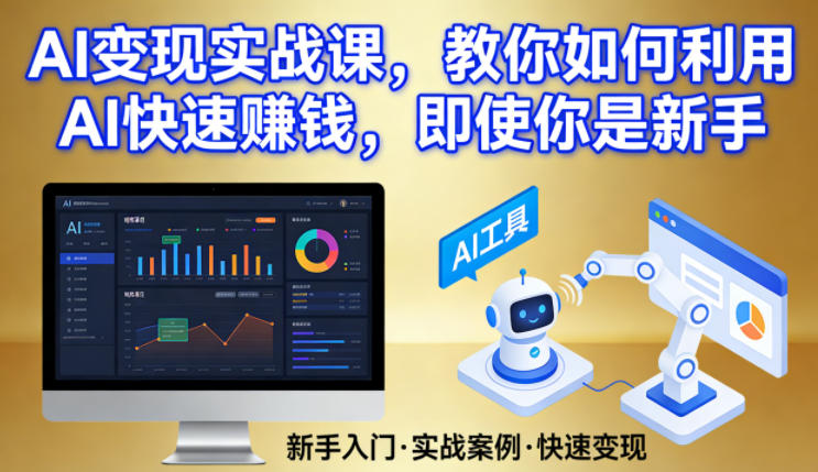 AI变现实战课，教你如何利用AI快速賺钱，即使你是新手汇创网-网创项目_汇创网_中创网_福缘网_冒泡网_网创项目平台汇创网