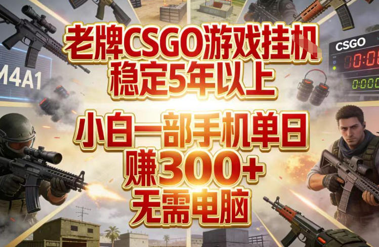 老牌CSGO游戏挂G，稳定5年以上，小白一部手机单日賺3张+，无需电脑【揭秘】汇创网-网创项目_汇创网_中创网_福缘网_冒泡网_网创项目平台汇创网