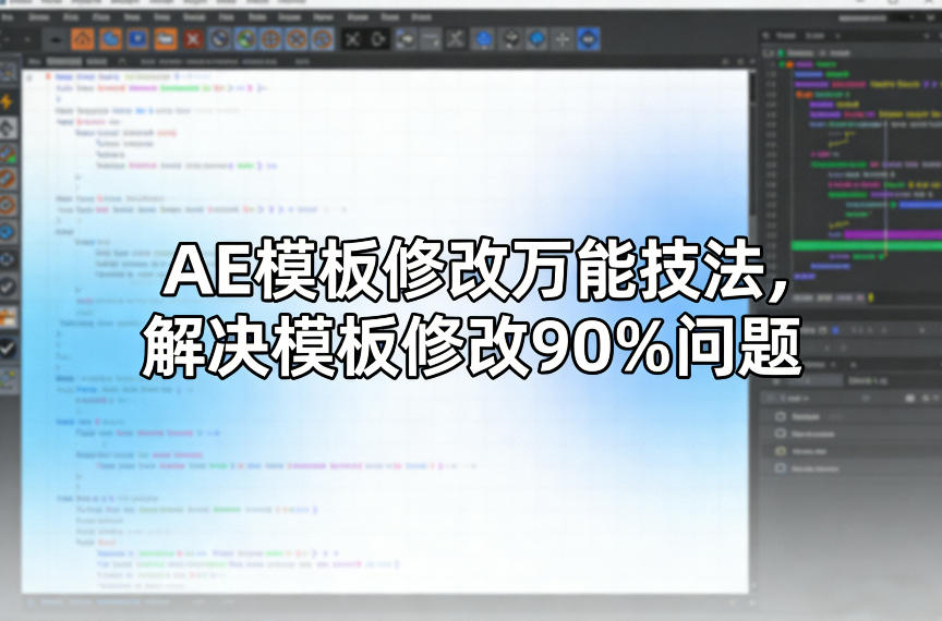 AE模板修改万能技法，解决模板修改90%问题汇创网-网创项目_汇创网_中创网_福缘网_冒泡网_网创项目平台汇创网