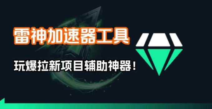 雷神加速器项目模拟器_无脑1分钟1条视频矩阵_疯狂报单打法【焚诀】汇创网-网创项目_汇创网_中创网_福缘网_冒泡网_网创项目平台汇创网