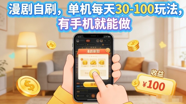 漫剧自刷玩法，单机每天30-100玩法，有手机就能做，可矩阵放大【揭秘】汇创网-网创项目_汇创网_中创网_福缘网_冒泡网_网创项目平台汇创网