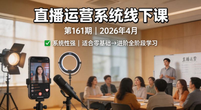 直播运营系统线下课第161期2026年4月，系统性强，适合零基础到进阶学习【录音+文档】汇创网-网创项目_汇创网_中创网_福缘网_冒泡网_网创项目平台汇创网