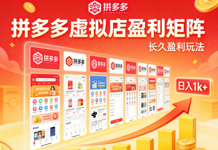 实测可落地！拼多多虚拟店长久盈利玩法，矩阵放大收益，日入1k+不难【揭秘】汇创网-网创项目_汇创网_中创网_福缘网_冒泡网_网创项目平台汇创网
