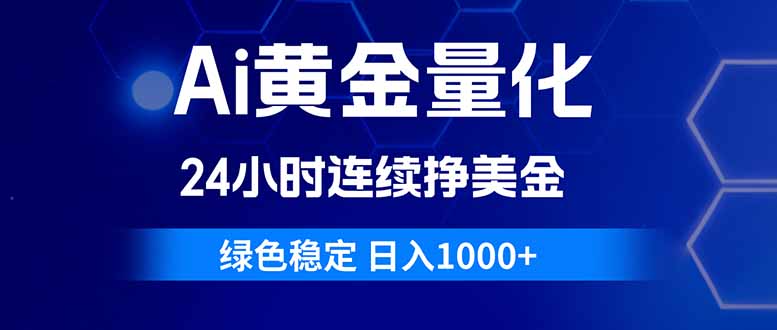 （18162期）Ai黄金量化，24小时连续挣美金，绿色稳定，日入1000+汇创网-网创项目_汇创网_中创网_福缘网_冒泡网_网创项目平台汇创网
