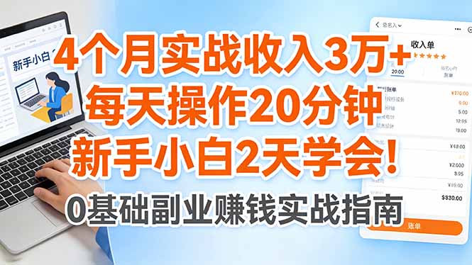 （17956期）4个月实战收入3万+，每天操作20分钟，新手小白2天学会！汇创网-网创项目_汇创网_中创网_福缘网_冒泡网_网创项目平台汇创网