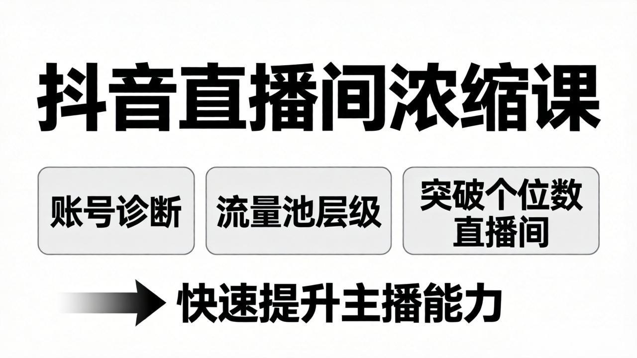 （17905期）抖音直播间浓缩课：账号诊断+流量池层级，突破个位数直播间，快速提升主播能力汇创网-网创项目_汇创网_中创网_福缘网_冒泡网_网创项目平台汇创网