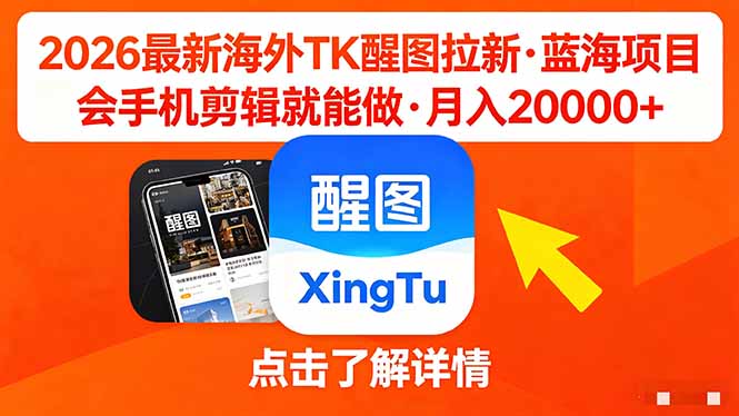 （18112期）26年最新海外Tk醒图拉新，蓝海项目，会手机剪辑就可以做，月入20000＋汇创网-网创项目_汇创网_中创网_福缘网_冒泡网_网创项目平台汇创网