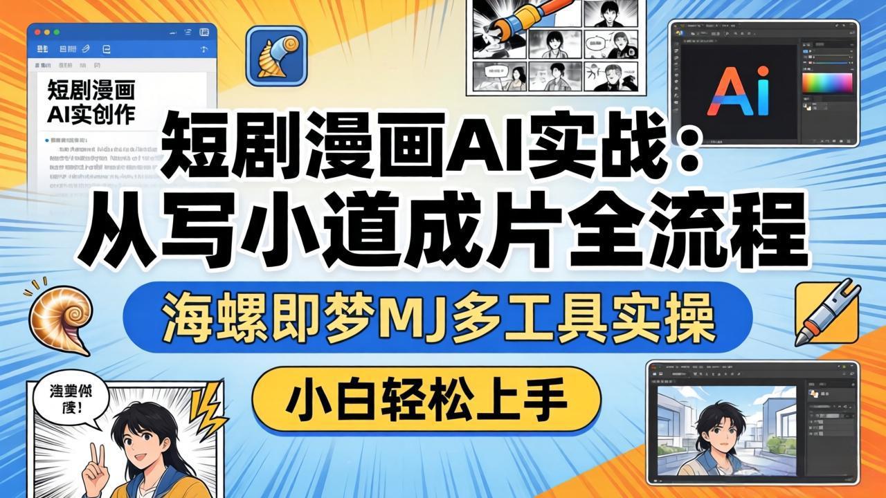 （17945期）短剧漫画AI实战：从写小说到成片全流程，海螺即梦MJ多工具实操，小白轻松上手汇创网-网创项目_汇创网_中创网_福缘网_冒泡网_网创项目平台汇创网