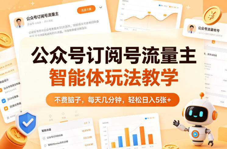 公众号订阅号流量主智能体玩法教学，不费脑子，每天几分钟，轻松日入5张+汇创网-网创项目_汇创网_中创网_福缘网_冒泡网_网创项目平台汇创网