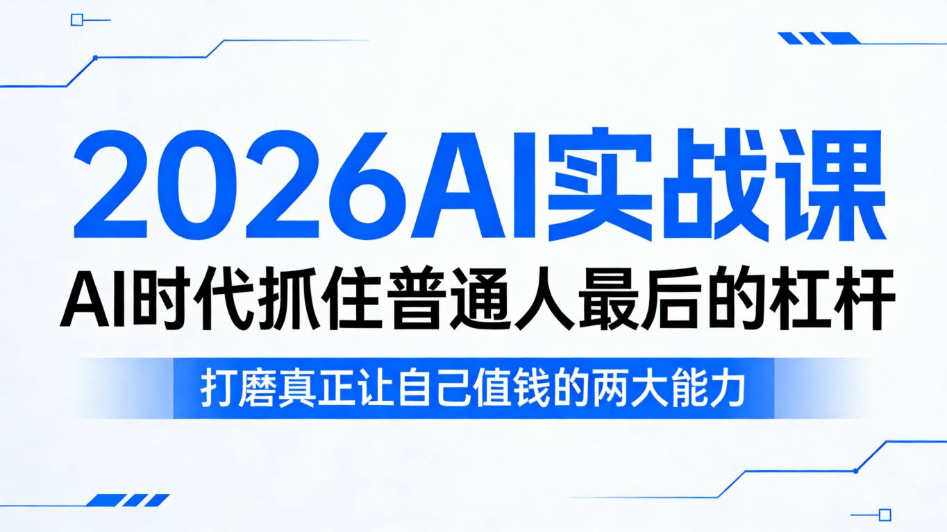 2026AI实战课，AI时代抓住普通人最后的杠杆，打磨真正让自己值钱的两大能力汇创网-网创项目_汇创网_中创网_福缘网_冒泡网_网创项目平台汇创网