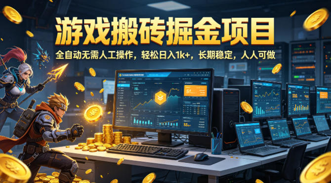 游戏搬砖掘金项目，全自动无需人工操作，轻松日入1k+，长期稳定，人人可做【揭秘】汇创网-网创项目_汇创网_中创网_福缘网_冒泡网_网创项目平台汇创网