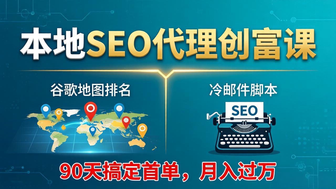 （17946期）本地SEO代理创富课：谷歌地图排名+冷邮件脚本，90天搞定首单，月入过万实战体系汇创网-网创项目_汇创网_中创网_福缘网_冒泡网_网创项目平台汇创网