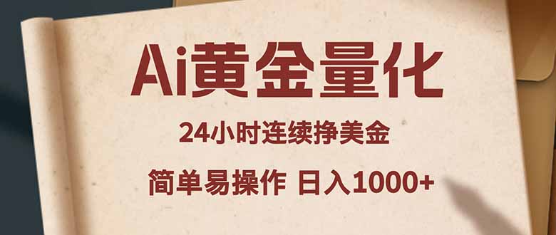 （18031期）Ai黄金量化，24小时连续挣美金，小白轻松入手，简单易操作，日入1000+汇创网-网创项目_汇创网_中创网_福缘网_冒泡网_网创项目平台汇创网