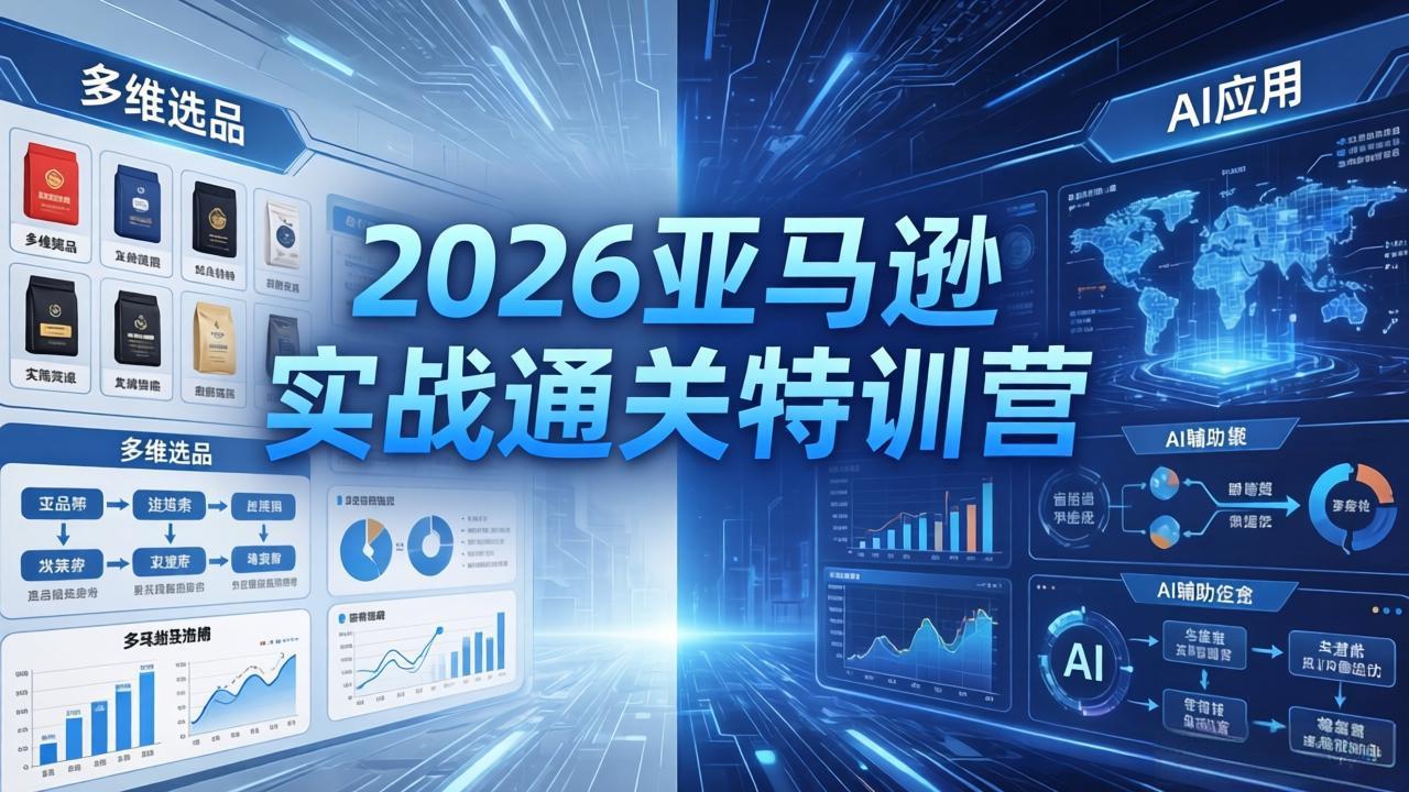（18083期）2026亚马逊 实战通关特训营：26年4月更新，多维选品+渐进式打法+AI应用，从0到1打造盈利店铺汇创网-网创项目_汇创网_中创网_福缘网_冒泡网_网创项目平台汇创网