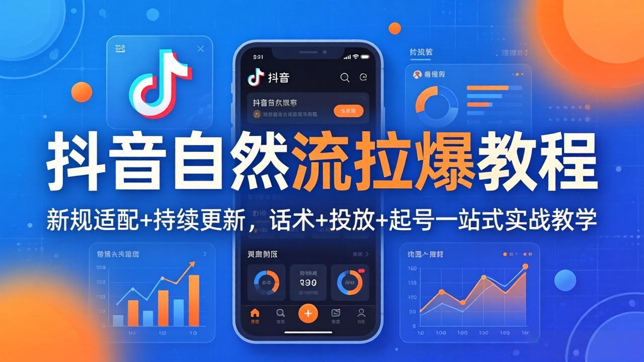 （17914期）抖音自然流拉爆教程：新规适配+持续更新，话术+投放+起号一站式实战教学（更新26年4月）汇创网-网创项目_汇创网_中创网_福缘网_冒泡网_网创项目平台汇创网
