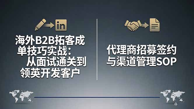 （17985期）海外B2B拓客成单技巧实战：从面试通关到领英开发客户，代理商招募签约与渠道管理SOP汇创网-网创项目_汇创网_中创网_福缘网_冒泡网_网创项目平台汇创网