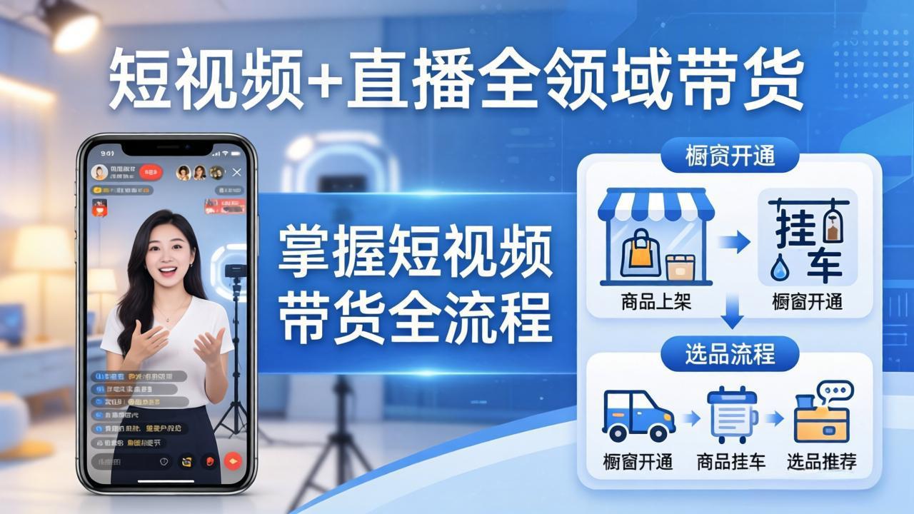 （17915期）短视频+直播全领域带货-更新：掌握橱窗开通、挂车、选品、爆款文案改编等短视频带货全流程汇创网-网创项目_汇创网_中创网_福缘网_冒泡网_网创项目平台汇创网