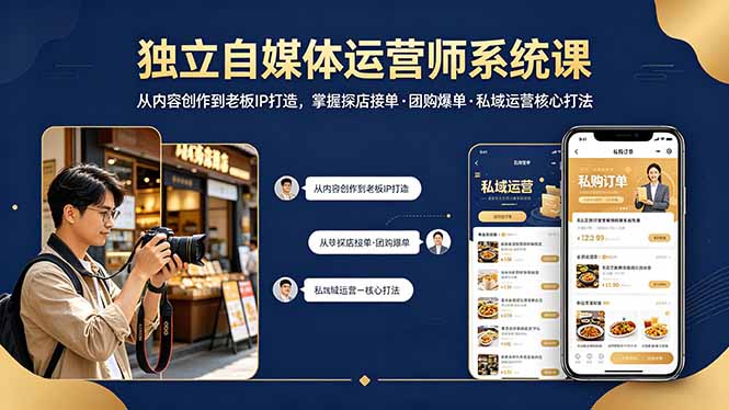 （18113期） 独立自媒体运营师系统课｜从内容创作到老板IP打造，掌握探店接单·团购爆单·私域运营核心打法汇创网-网创项目_汇创网_中创网_福缘网_冒泡网_网创项目平台汇创网