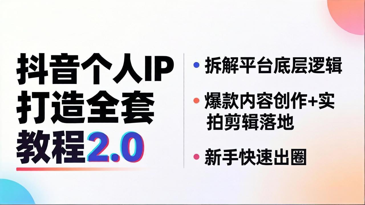 （18163期）抖音个人IP打造全套教程2.0 拆解平台底层逻辑，爆款内容创作+实拍剪辑落地，新手快速出圈汇创网-网创项目_汇创网_中创网_福缘网_冒泡网_网创项目平台汇创网