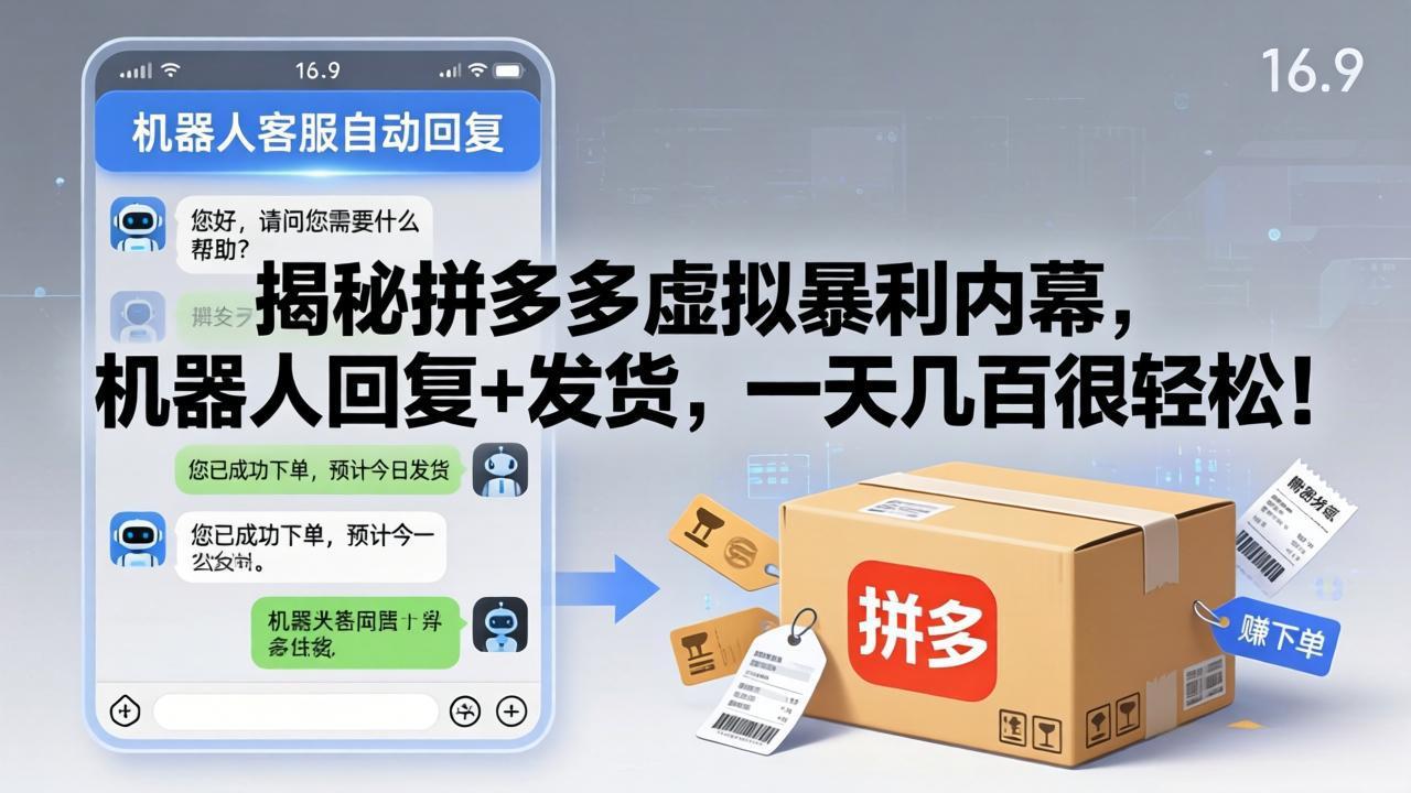 （17957期）揭秘拼多多虚拟暴利内幕，机器人回复+发货，一天几百很轻松！汇创网-网创项目_汇创网_中创网_福缘网_冒泡网_网创项目平台汇创网