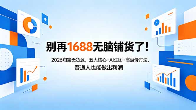（18236期）别再1688无脑铺货了！2026淘宝无货源，五大核心+AI生图+高溢价打法，普通人也能做出利润汇创网-网创项目_汇创网_中创网_福缘网_冒泡网_网创项目平台汇创网
