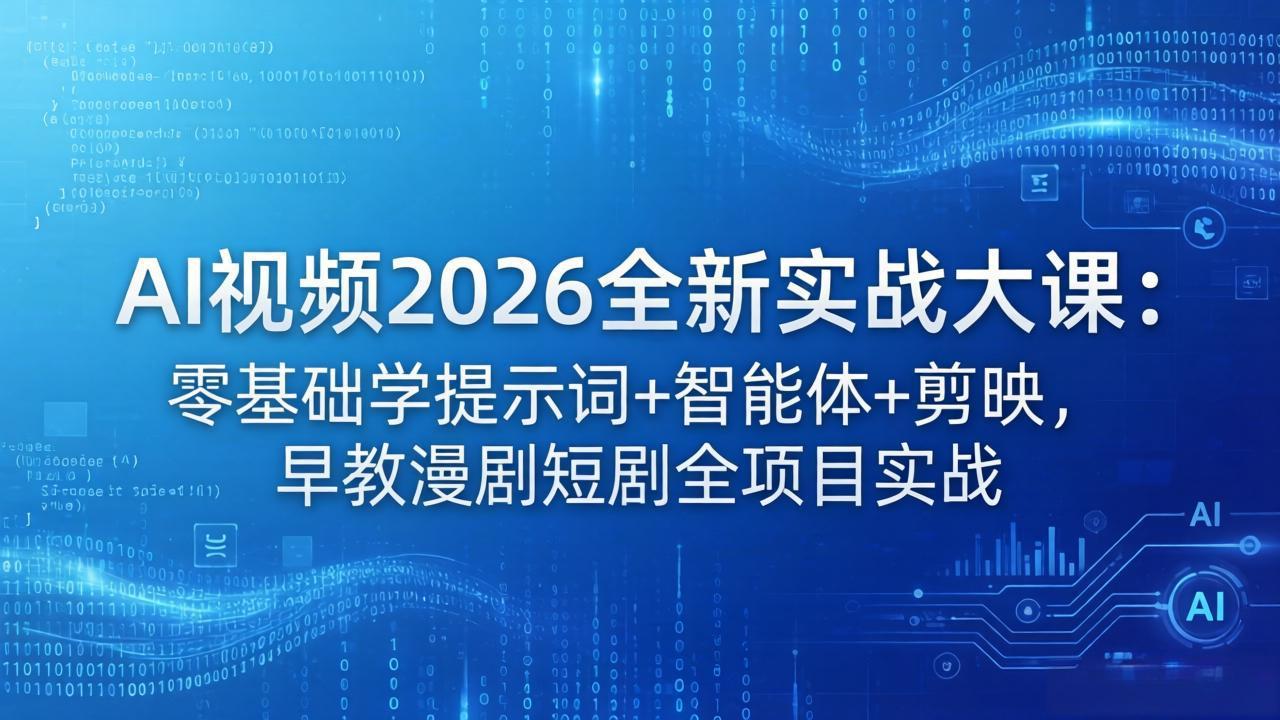（18102期）AI视频2026全新实战大课：零基础学提示词+智能体+剪映，早教漫剧短剧全项目实战汇创网-网创项目_汇创网_中创网_福缘网_冒泡网_网创项目平台汇创网