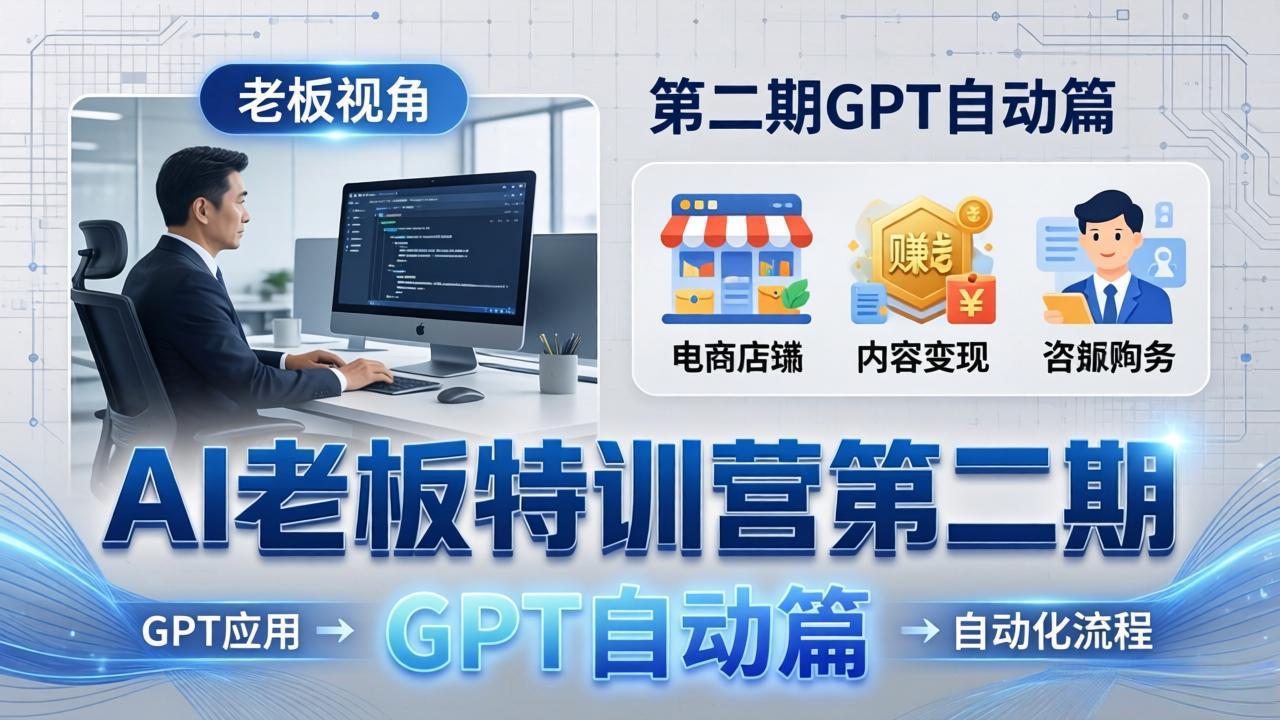(18018期) AI老板特训营第二期GPT自动篇:GPT应用+赚钱案例+自动化流程,老板AI降本增效课汇创网-网创项目_汇创网_中创网_福缘网_冒泡网_网创项目平台汇创网