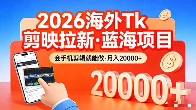 （17929期）26年最新海外Tk剪映拉新，蓝海项目，会手机剪辑就可以做，月入20000＋汇创网-网创项目_汇创网_中创网_福缘网_冒泡网_网创项目平台汇创网