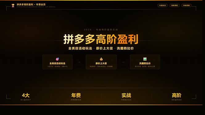 （17848期）拼多多高阶盈利年费会员(更新3月31)：全类目活动玩法、原价上大促、洗图防比价等核心盈利技术汇创网-网创项目_汇创网_中创网_福缘网_冒泡网_网创项目平台汇创网