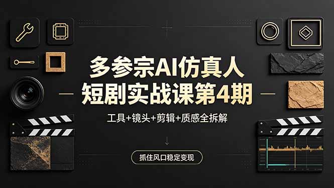 （18249期）多参宗AI仿真人短剧实战课第4期，工具+镜头+剪辑+质感全拆解，抓住风口稳定变现汇创网-网创项目_汇创网_中创网_福缘网_冒泡网_网创项目平台汇创网
