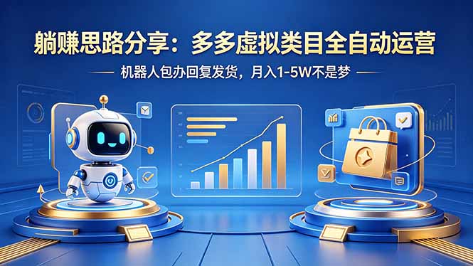（18250期）躺赚思路分享：多多虚拟类目全自动运营，机器人包办回复发货，月入 1-5W 不是梦汇创网-网创项目_汇创网_中创网_福缘网_冒泡网_网创项目平台汇创网