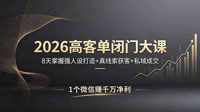 （18200期）2026高客单闭门大课，8 天掌握强人设打造 + 真线索获客 + 私域成交，1 个微信赚千万净利汇创网-网创项目_汇创网_中创网_福缘网_冒泡网_网创项目平台汇创网